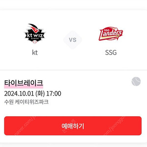 [오늘경기] 10/1 타이브레이크 KT vs SSG 스카이존 단석