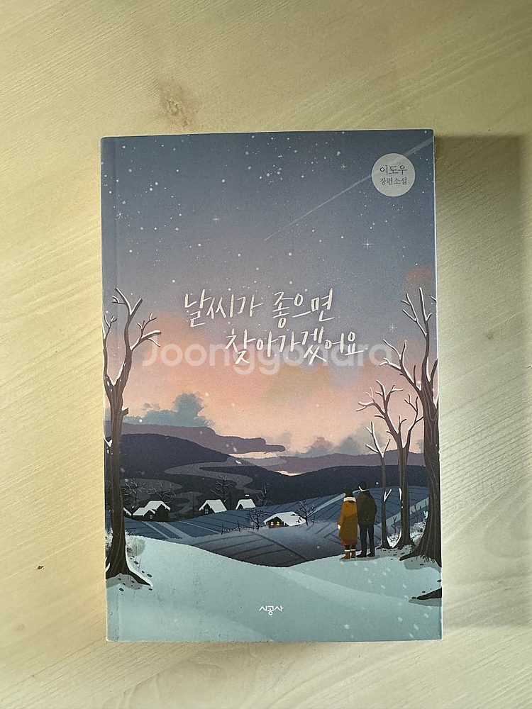 날씨가 좋으면 찾아가겠어요 책 팝니다--0