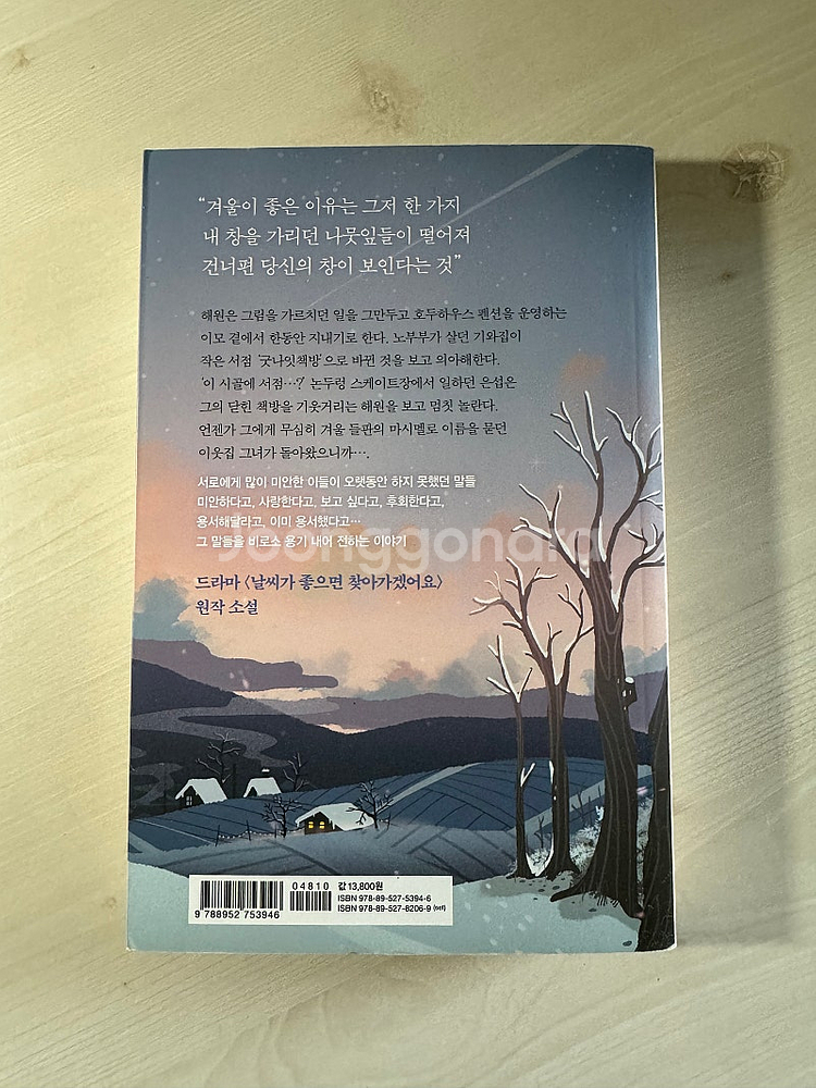 날씨가 좋으면 찾아가겠어요 책 팝니다--1