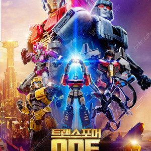 CGV IMAX 11000, 4DX 11000, 스크린 X 가능합니다./ 스타리움, 스피어 X, 스크린 X 가능 (현재 트랜스포머 one 등 가능)