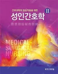 성인간호학2 학지사--0