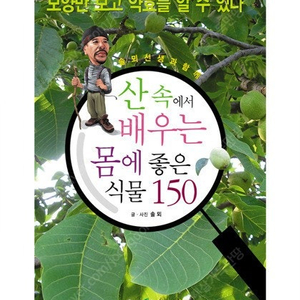 산속에서 배우는 몸에 좋은 식물 150