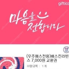 베스킨라빈스 7000원권