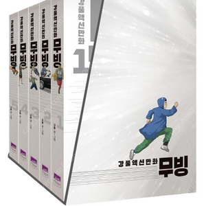 무빙 1-5권 새것(비닐포장) 팝니다.