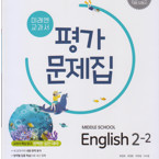 중학교 영어 2-2 평가문제집 최연희 미래엔 5과만 문제풀이후 펜채점함(~26p) / 이론부분 펜밑줄 있음 (배송비 별도)