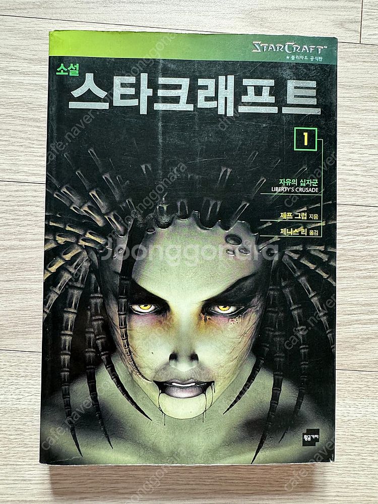 스타크래프트 자유의 십자군 소설 팝니다--0