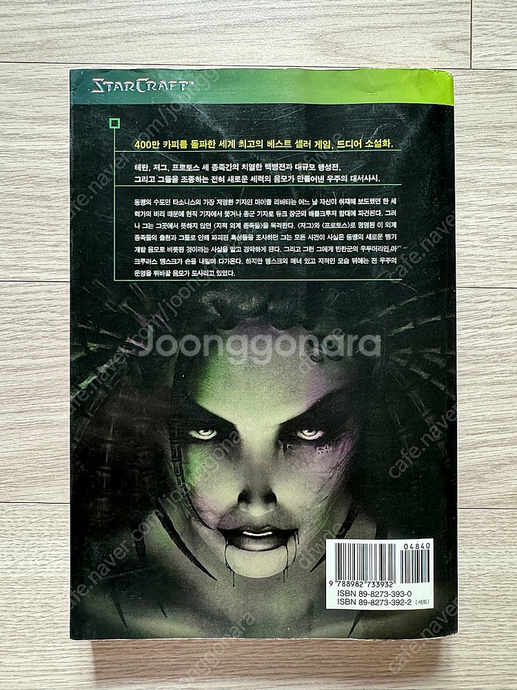스타크래프트 자유의 십자군 소설 팝니다--1