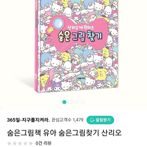 산리오 숨은그림찾기 책 키즈 유아 초저 미취학