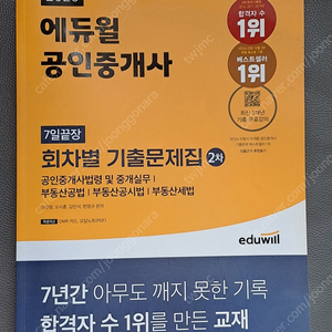 에듀윌 공인중개사 7일끝장 회차별기출문제집 2차