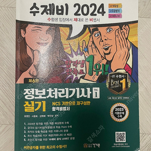 수제비 2024 정보처리기사 실기 제6판(40,000->25,000) 반택포