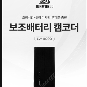 준월드 LW-8000 보조배터리형 카메라 급처