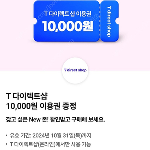 t다이렉트샵 1만원 이용권