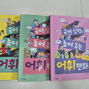 국어실력을 높여주는 어휘만화1-3 택포10000원