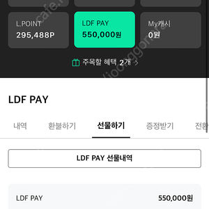 LDF PAY_롯데면세점 포인트 -550,000 -> 520,000