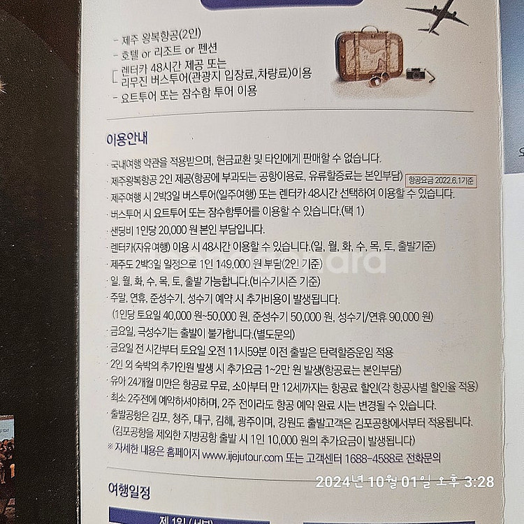 아이 제주 항공 관광 티켓 판매합니다.!!!--1