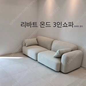 리바트 온드 3인 쇼파 팝니다 A급