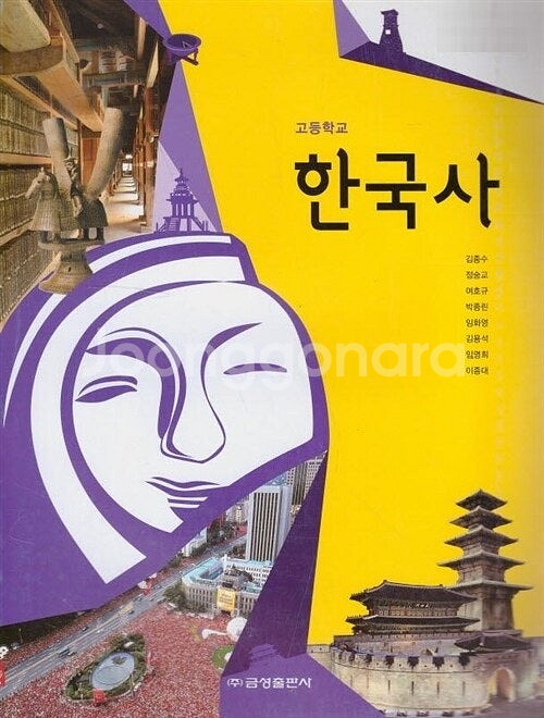 고등학교 한국사 교과서 김종수 금성 (배송비 별도)--0