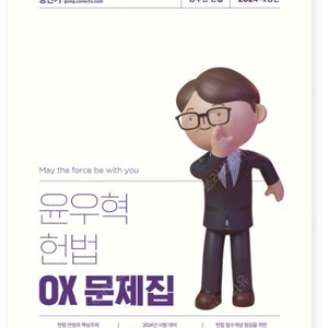 2024 윤우혁 헌법 OX 문제집 (완전새책, 택포)