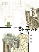 고등학교 한국사 교과서 왕현종 동아 검토본 / 표지뒷면...--0