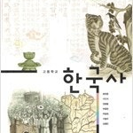 고등학교 한국사 교과서 왕현종 동아 검토본 / 표지뒷면 왼쪽밑부분 접힘 (배송비 별도)