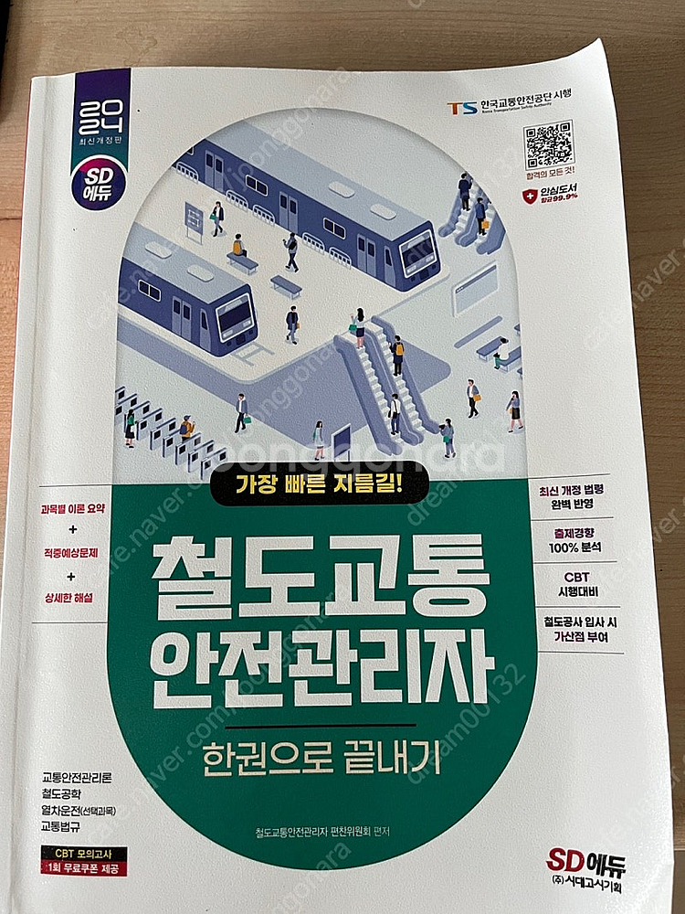 2024 철도교통안전관리자 기출문제집--0