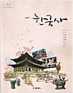 고등학교 한국사 교과서 정재정 지학사 연구용 / 표지뒷...--0