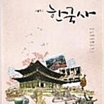 고등학교 한국사 교과서 정재정 지학사 연구용 / 표지뒷면 왼쪽밑부분 접힘 (배송비 별도)