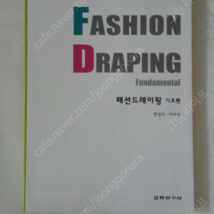 <패션 의상 디자인>'패션 드레이핑 기초편 FASHION DRAPING'교재