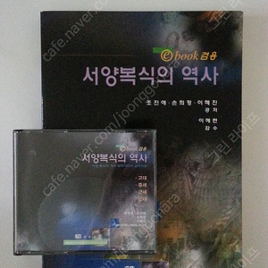 <패션 의류 의상>'서양복식의 역사(ebook겸용)'