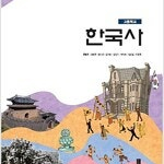 고등학교 한국사 교과서 한철호 미래엔 측면윗부분에 학번,이름표기함 / 본문 펜공부(62~76,106~120,174~214p) (배송비 별도)