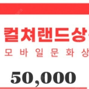 컬쳐랜드 문화상품권 5만원권 5장 팝니다