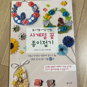 사계절 꽃 종이접기 새책