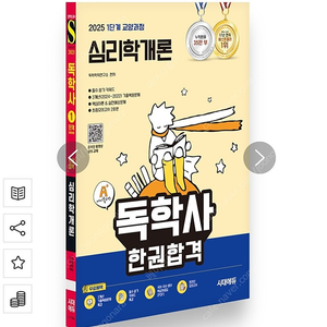 2025 독학사 1단계 교양과정 심리학개론 한권합격