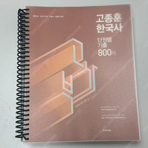 2024 고종훈 800제