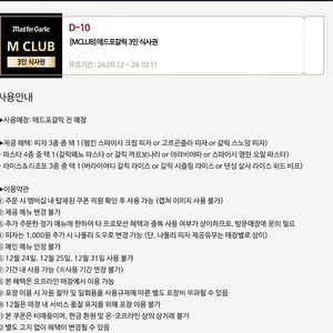 매드포갈릭 M club 3인 식사권, 와인콜키지 쿠폰 / 롯데 일반관 모든 영화 9천원씩, 특별관은 5천원씩 할인