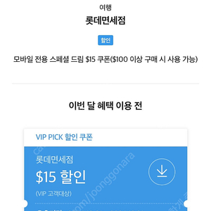 skt vip 롯데면세점 쿠폰