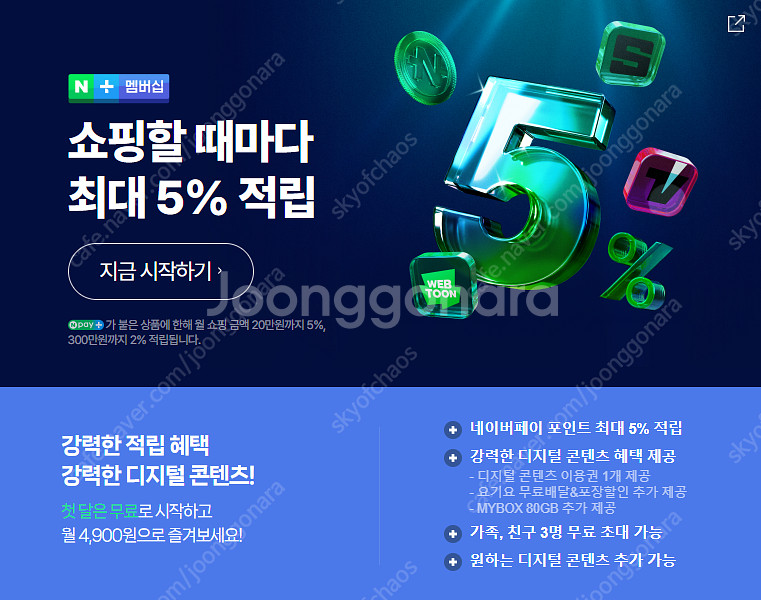 네이버 플러스 멤버쉽 1년--0