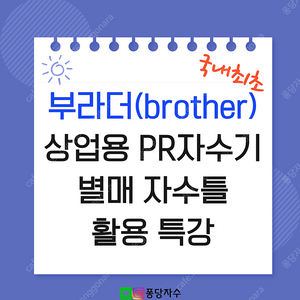 [국내최초]부라더 상업용 PR자수기 별매 자수틀(프레임) 특강 클래스 오픈 / PR1055X PR680W PR1050X PR670E etc.