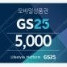 GS25 모바일상품권 5천원권(3매) 판매합니다.