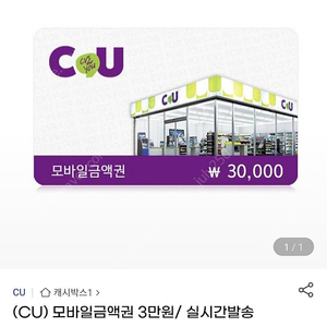 CU모바일상품권3만원권