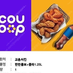 교촌치킨 반반콤보+콜라 1.25L [2만원] 안심번호 연락주세요