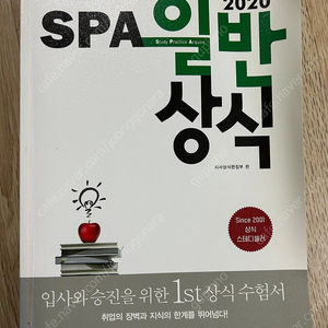 일반상식 책 팔아요(입사, 승진을 위한 상식 수험서)