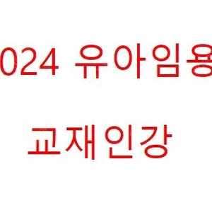 2024 유아임용 교재 인강 구합니다.