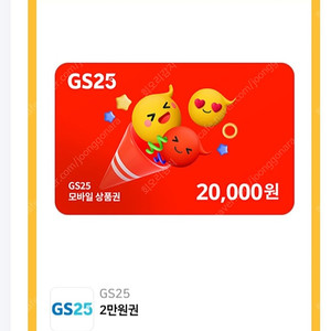 Gs25 2만원 편의점상품권 팝니다