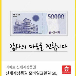 신세계 모바일 상품권 5만원 2025년 9월24일까지