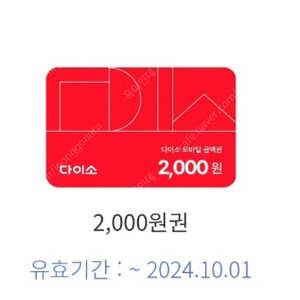 다이소 금액권 2000원 사용기한 오늘까지 1300원