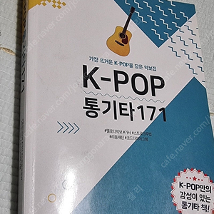 K-POP 통기타 171 , 기타교본