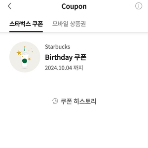 스타벅스 생일 쿠폰 4800원 (~10/4)