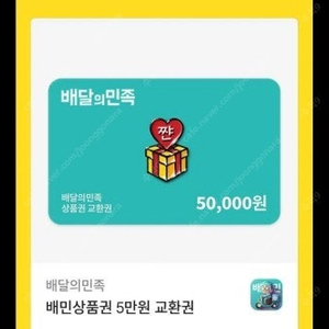 배민 5만원 쿠폰 46000원 팝니다.!