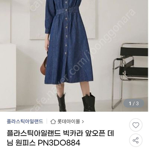 플라스틱아일랜드 빅카라데님원피스 S